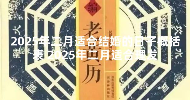 2025年二月适合结婚的日子概括表 2025年二月适合理发